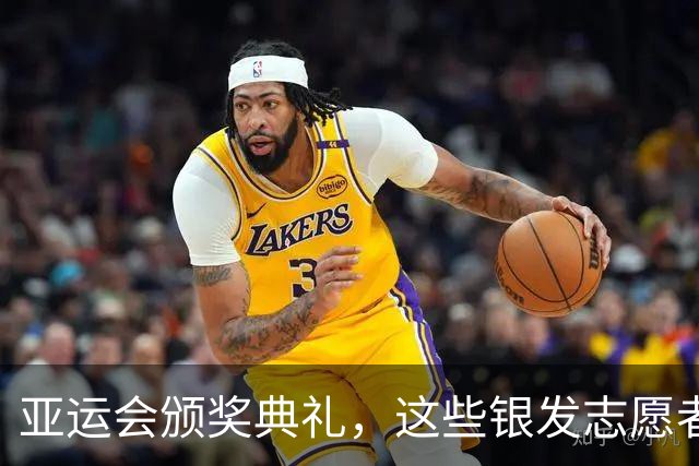 亚运会颁奖典礼，这些银发志愿者可真是绝了！
